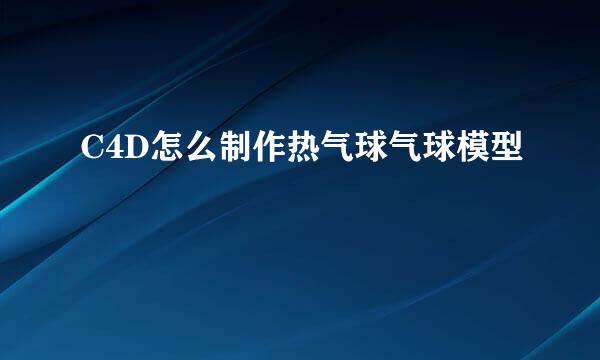 C4D怎么制作热气球气球模型