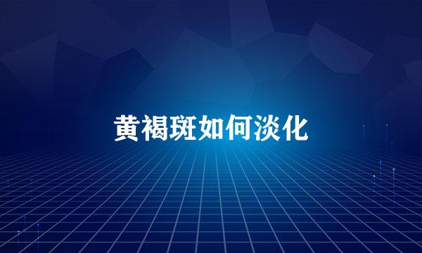 黄褐斑如何淡化