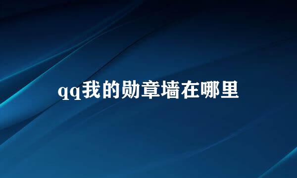 qq我的勋章墙在哪里