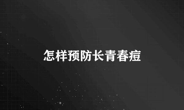 怎样预防长青春痘