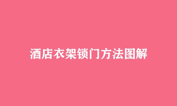 酒店衣架锁门方法图解