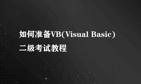 如何准备VB(Visual Basic)二级考试教程