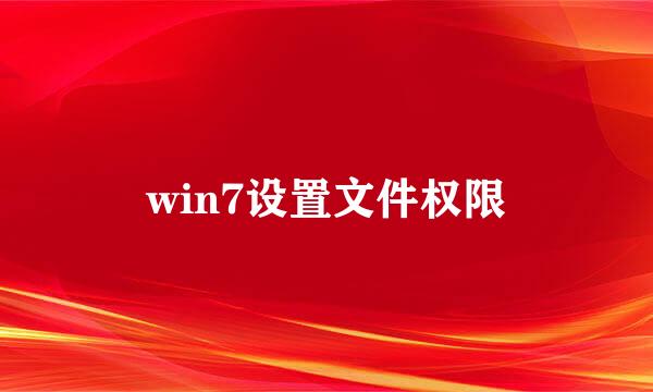 win7设置文件权限