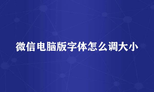 微信电脑版字体怎么调大小