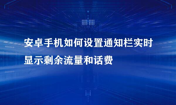 安卓手机如何设置通知栏实时显示剩余流量和话费