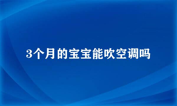 3个月的宝宝能吹空调吗