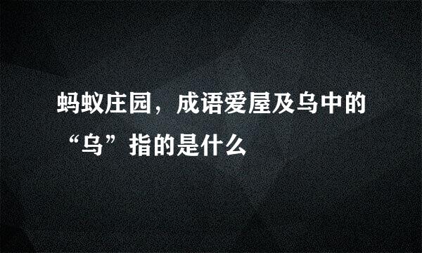 蚂蚁庄园，成语爱屋及乌中的“乌”指的是什么