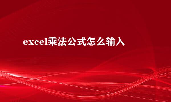 excel乘法公式怎么输入