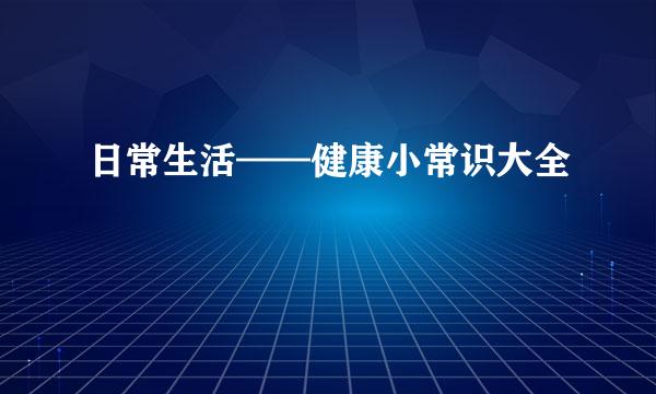 日常生活——健康小常识大全