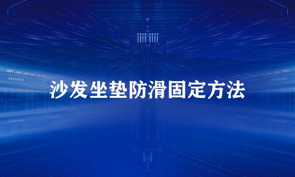 沙发坐垫防滑固定方法