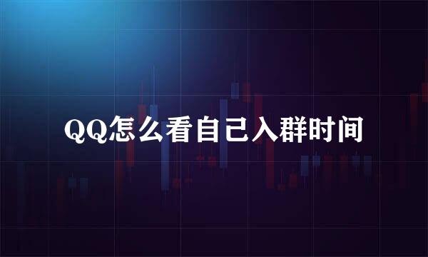 QQ怎么看自己入群时间