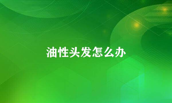 油性头发怎么办