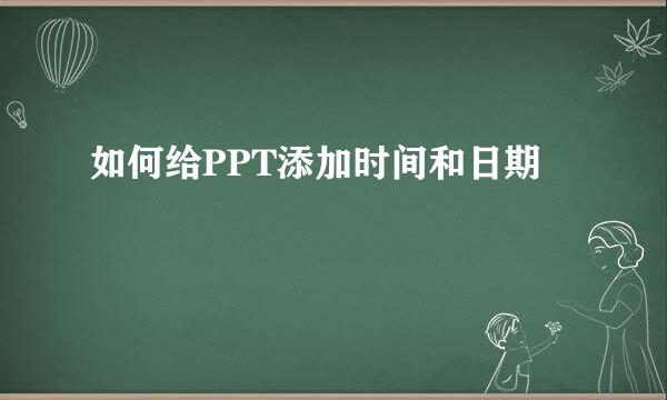 如何给PPT添加时间和日期