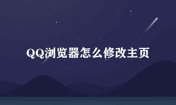 QQ浏览器怎么修改主页