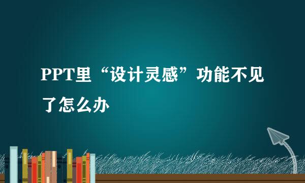 PPT里“设计灵感”功能不见了怎么办