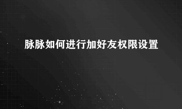 脉脉如何进行加好友权限设置