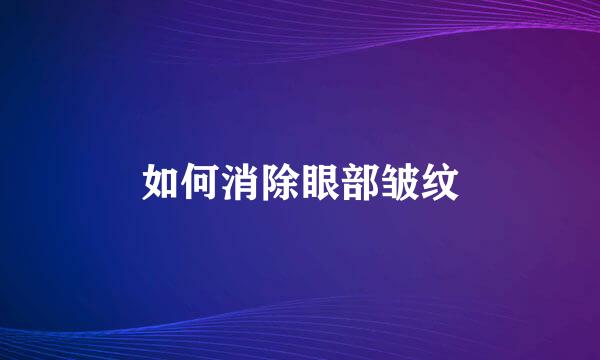 如何消除眼部皱纹
