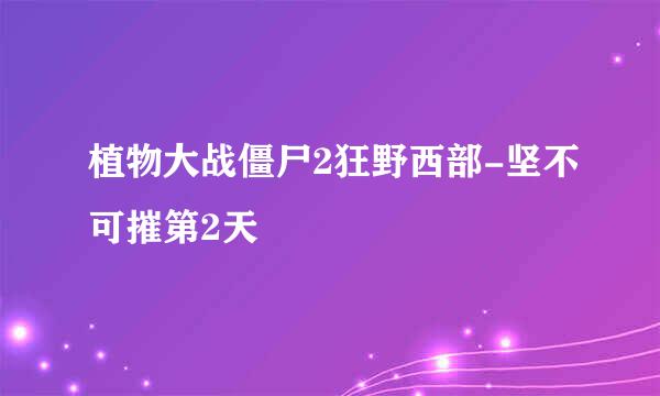 植物大战僵尸2狂野西部-坚不可摧第2天