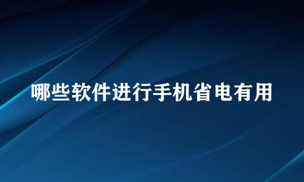 哪些软件进行手机省电有用
