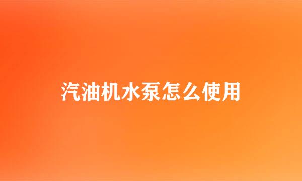 汽油机水泵怎么使用
