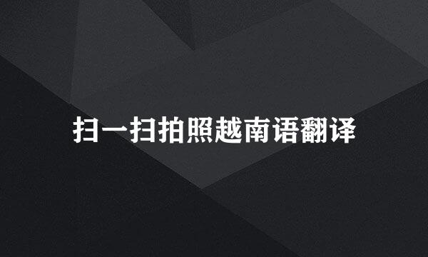 扫一扫拍照越南语翻译