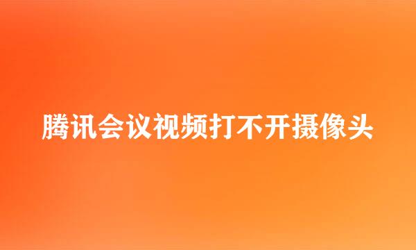 腾讯会议视频打不开摄像头