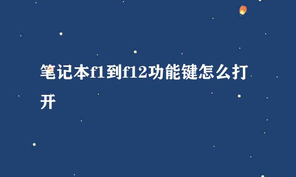 笔记本f1到f12功能键怎么打开