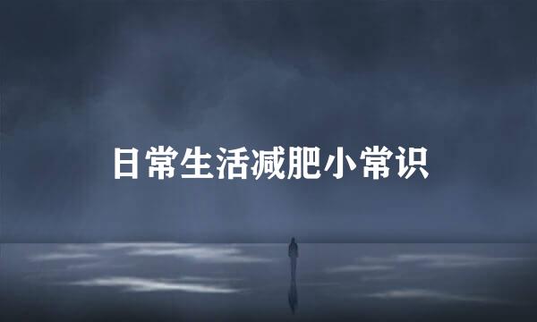 日常生活减肥小常识