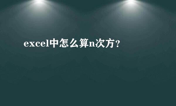 excel中怎么算n次方?