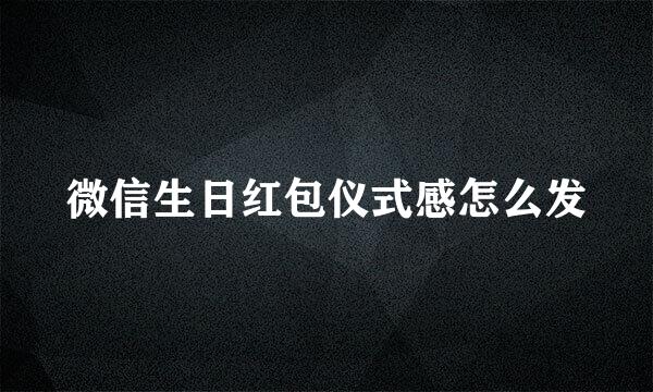 微信生日红包仪式感怎么发