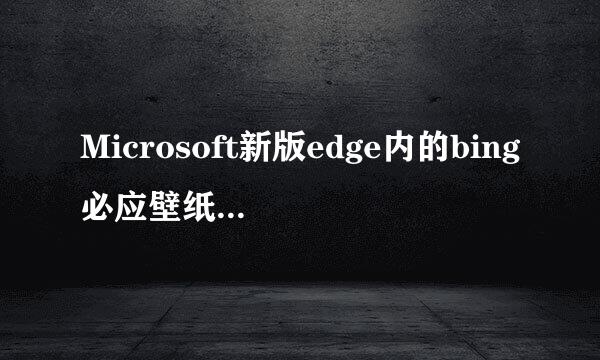 Microsoft新版edge内的bing必应壁纸如何保存