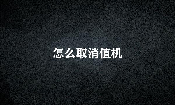 怎么取消值机