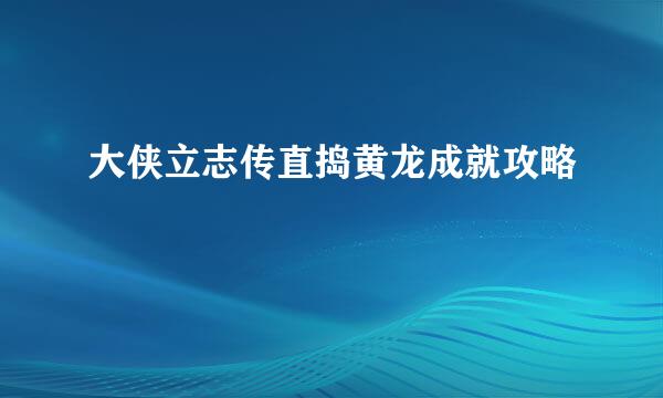 大侠立志传直捣黄龙成就攻略