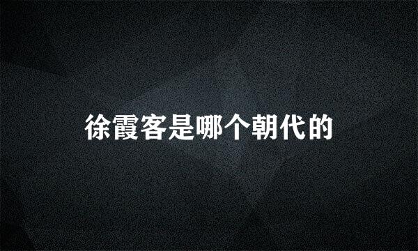 徐霞客是哪个朝代的
