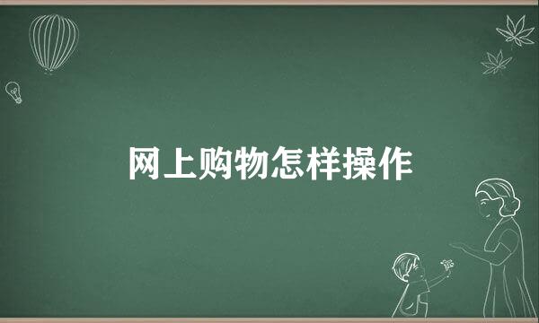 网上购物怎样操作