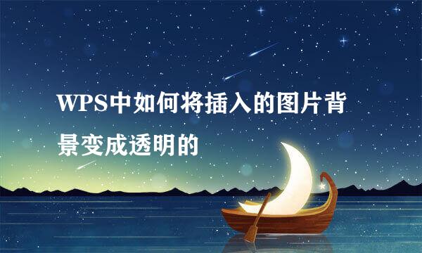 WPS中如何将插入的图片背景变成透明的