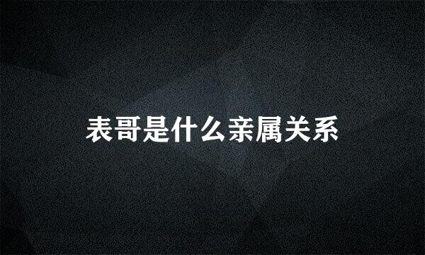 表哥是什么亲属关系