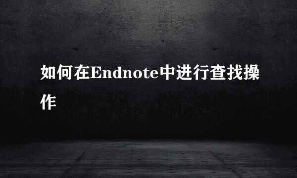 如何在Endnote中进行查找操作