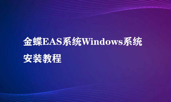 金蝶EAS系统Windows系统安装教程