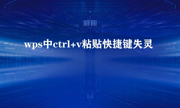 wps中ctrl+v粘贴快捷键失灵