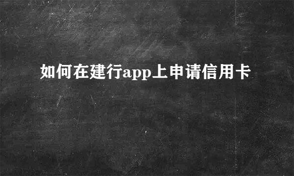 如何在建行app上申请信用卡