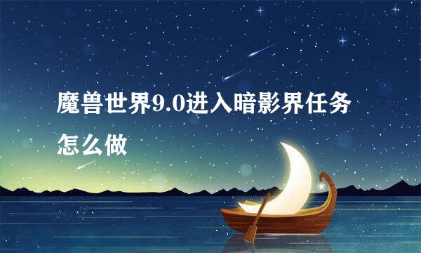 魔兽世界9.0进入暗影界任务怎么做