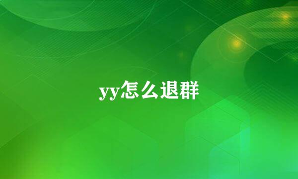 yy怎么退群