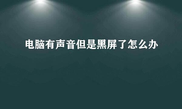 电脑有声音但是黑屏了怎么办