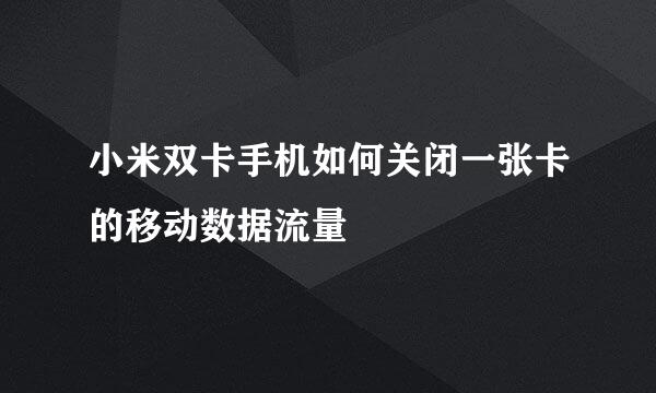 小米双卡手机如何关闭一张卡的移动数据流量