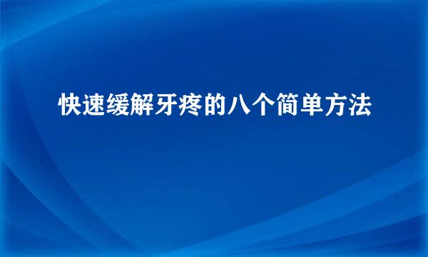 快速缓解牙疼的八个简单方法