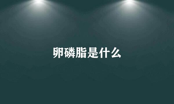 卵磷脂是什么