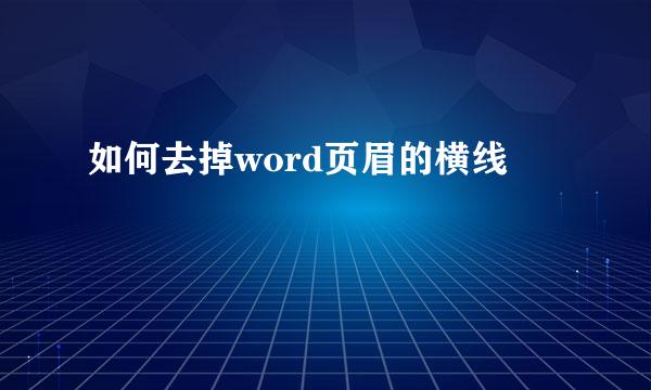 如何去掉word页眉的横线