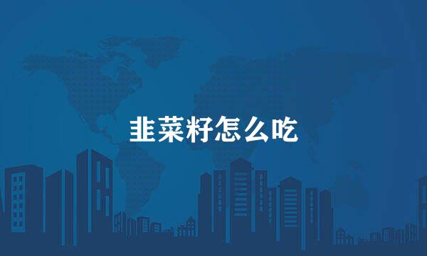 韭菜籽怎么吃