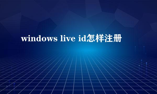 windows live id怎样注册